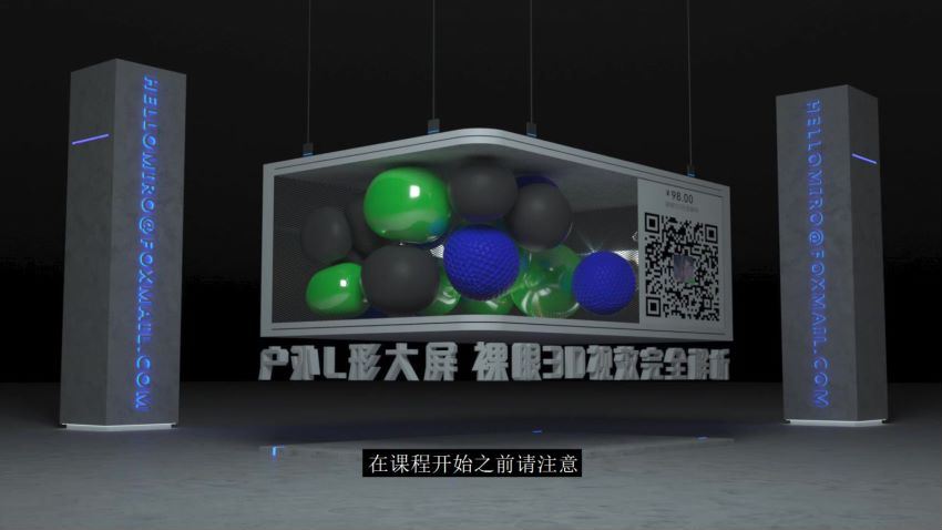 户外L形大屏裸眼3D解析教学2021年【画质不错有素材】