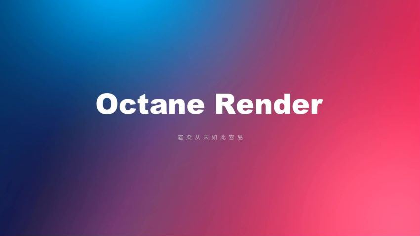 Octane TVart OC高级渲染训练营—三维丨C4D丨中级进阶