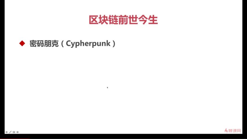 慕课：区块链入门与去中心化应用实战